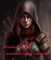 Илона Эндрюс - Сомнительный клиент