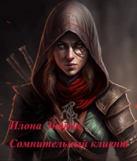 Сомнительный клиент