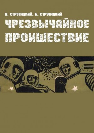 Аркадий Стругацкий, Борис Стругацкий - Чрезвычайное происшествие