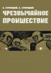 Аркадий Стругацкий, Борис Стругацкий - Чрезвычайное происшествие