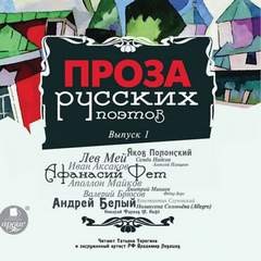 Яков Полонский, Лев Мей, Иван Аксаков, Семён Надсон, Алексей Плещеев, Афанасий Фет, Аполлон Майков, Дмитрий Минаев, Фёдор Берг, Валерий Брюсов, Константин Случевский, Андрей Белый, Поликсена Соловьёва, Николай Фалеев - Проза русских поэтов. Часть 1
