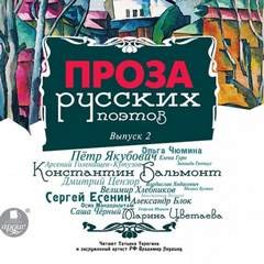 Ольга Чюмина, Пётр Якубович, Елена Гуро, Зинаида Гиппиус, Арсений Голенищев-Кутузов, Константин Бальмонт, Дмитрий Цензор, Владислав Ходасевич, Велимир Хлебников, Михаил Кузмин, Сергей Есенин, Александр Блок, Константин Вагинов, Осип Мандельштам, Георгий И - Проза русских поэтов. Часть 2