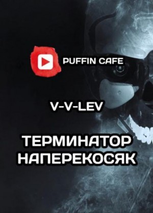V-V-Lev  - "Терминатор" наперекосяк