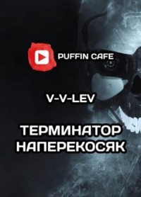 "Терминатор" наперекосяк