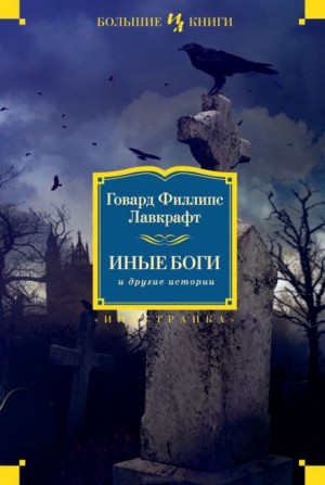 Говард Филлипс Лавкрафт, Анна Хелен Крофтс - Поэзия и боги