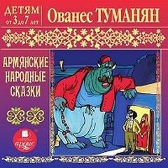 Ованес Туманян - Армянские народные сказки