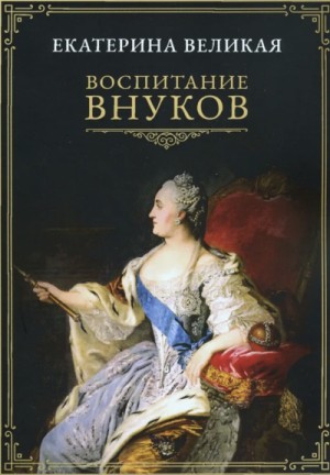 II Великая Екатерина - Воспитание внуков