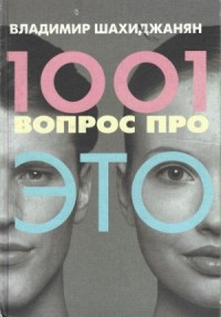 1001 вопрос про ЭТО 1