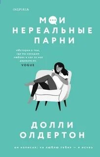 Долли Олдертон - Мои нереальные парни