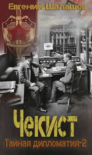 Евгений Шалашов - Тайная дипломатия – 2