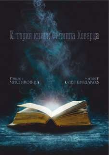 ИА Чистяков - История книги Филиппа Ховарда