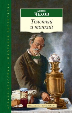 Антон Чехов - Толстый и тонкий