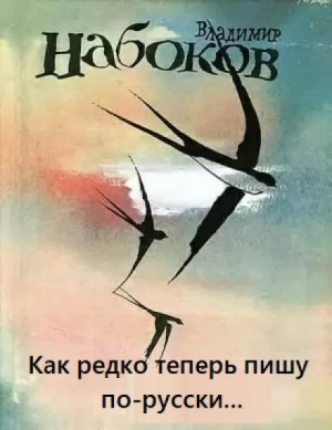 Марк Алданов, Владимир Набоков - Как редко теперь пишу по-русски...