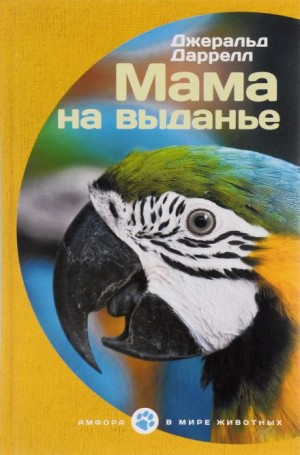 Джеральд Даррелл - Мама на выданье. Рассказы
