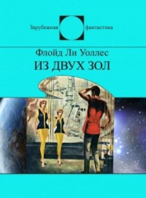 Фредерик Уоллес - Из двух зол