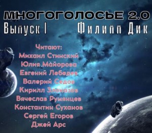 Филип Дик - МногоГолосье. Филип Дик