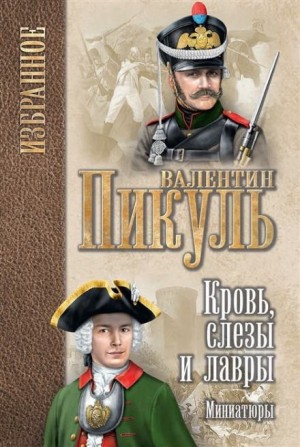 Валентин Пикуль - Кровь, слезы и лавры
