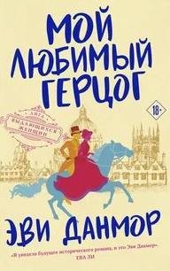 Эви Данмор - Мой любимый герцог