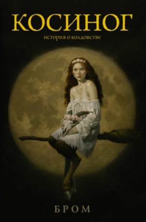 Бром  - Косиног. История о колдовстве
