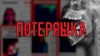 Иван Миронов - Потеряшка