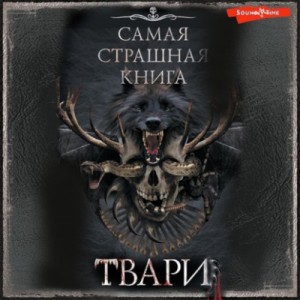 Максим Кабир, Евгений Шиков, Виктор Глебов, Дмитрий Костюкевич, Елена Щетинина, Михаил Павлов, Оксана Ветловская, Олег Савощик, Ярослав Землянухин - Самая страшная книга. ТВАРИ
