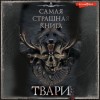 Максим Кабир, Евгений Шиков, Виктор Глебов, Дмитрий Костюкевич, Елена Щетинина, Михаил Павлов, Оксана Ветловская, Олег Савощик, Ярослав Землянухин - Самая страшная книга. ТВАРИ