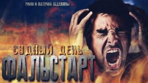 Екатерина Абдулловы, Роман Абдуллов - Судный день. Фальстарт