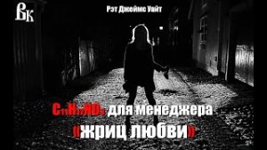Джеймс Уайт - Мескалин для сутенера
