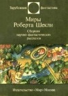 Роберт Шекли - То, во что ты веришь