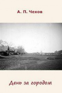 День за городом