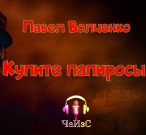 Павел Волченко,   - Купите папиросы