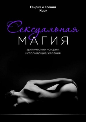 Генрих Корн, Ксения Корн - Сексуальная магия