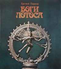 Боги Лотоса
