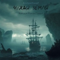 Чужая земля