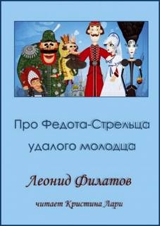 Леонид Филатов - Сказ про Федота-стрельца, удалого молодца