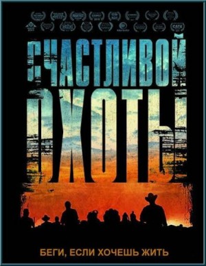 Дж. Э. Джейвор - Счастливой охоты