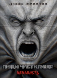 Люди чистилища. Ненависть