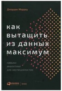 Как вытащить из данных максимум. Навыки аналитики для неспециалистов