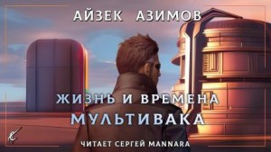 Айзек Азимов - Жизнь и времена Мультивака