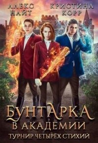 Бунтарка в академии. Турнир Четырёх Стихий