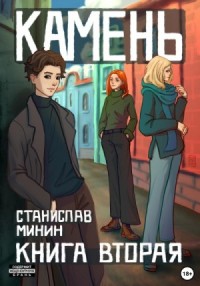 Камень. Книга 2