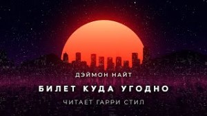 Дэймон Найт - Билет куда угодно