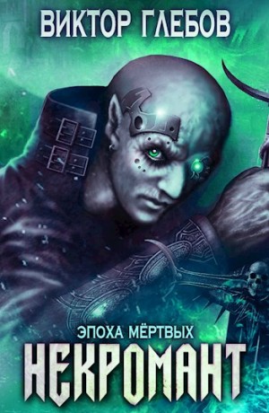 Виктор Глебов - Эпоха Мёртвых
