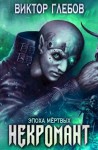 Виктор Глебов - Эпоха Мёртвых