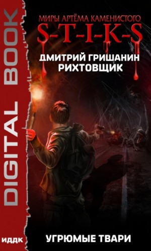 Дмитрий Гришанин - S-T-I-K-S. Угрюмые твари