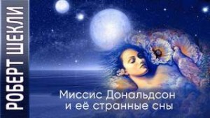 Роберт Шекли - Миссис Дональдсон и её странные сны