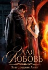 Анна Завгородняя - Злая любовь