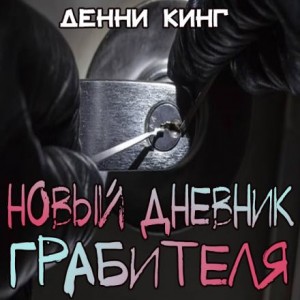 Дэнни Кинг - Новый дневник грабителя