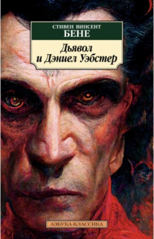 Стивен Бене - Дьявол и Дэниэл Уэбстер и другие рассказы