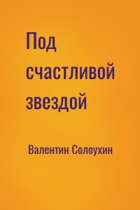Под счастливой звездой